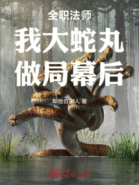 全职法师：我大蛇丸，做局幕后在线阅读