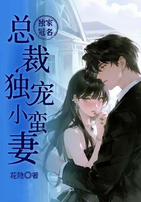 独家冠名：总裁独宠小蛮妻在线阅读