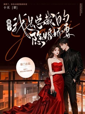 摊牌了，我是总裁的隐婚娇妻在线阅读