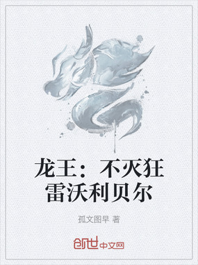 龙王：不灭狂雷沃利贝尔在线阅读