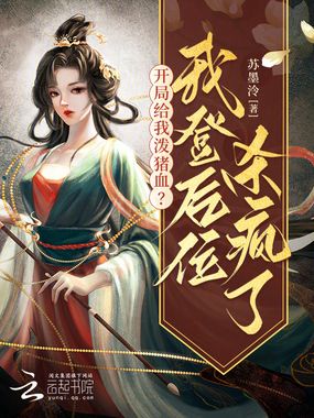 开局给我泼猪血？我登后位杀疯了在线阅读