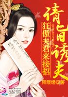 請旨承婚：狂傲夫君來接招在線閱讀
