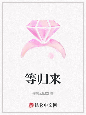 等归来在线阅读