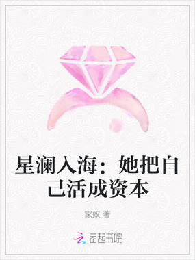 星澜入海：她把自己活成资本在线阅读