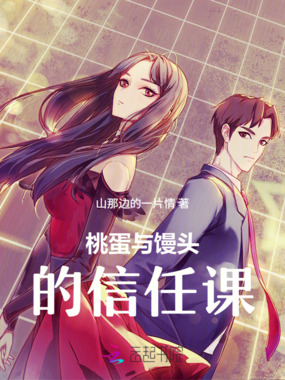 桃蛋与馒头的信任课在线阅读