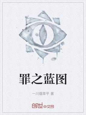 罪之蓝图在线阅读