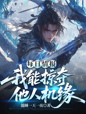 每日情报：我能掠夺他人机缘在线阅读
