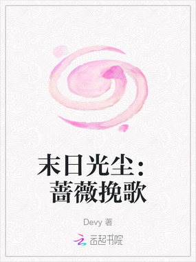 末日光尘：蔷薇挽歌在线阅读