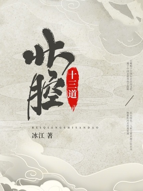 北腔十三道在线阅读