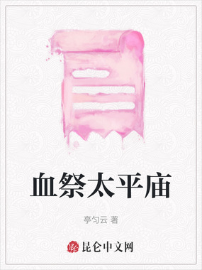 血祭太平庙在线阅读