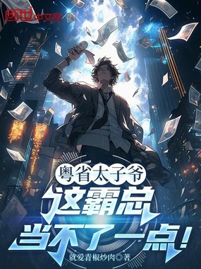 粤省太子爷，这霸总当不了一点！在线阅读