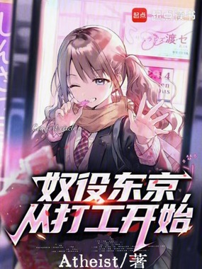 奴役东京，从打工开始在线阅读