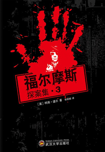 福爾摩斯探案集3