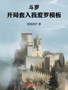斗罗:开局套入我爱罗模板在线阅读