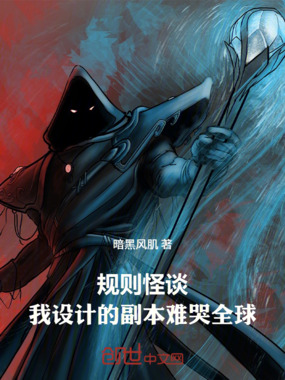 规则怪谈：我设计的副本难哭全球在线阅读