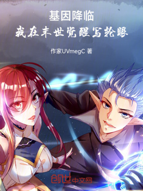 基因降临：我在末世觉醒写轮眼在线阅读