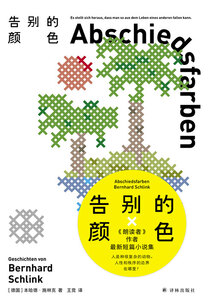 告别的颜色（施林克作品）
