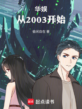 华娱：从2003开始在线阅读