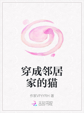穿成邻居家的猫在线阅读