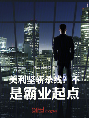 美利坚:斩杀线?不,是霸业起点在线阅读