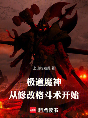 极道魔神，从修改格斗术开始在线阅读