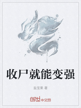 收尸就能变强在线阅读