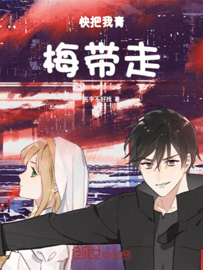 快把我青梅带走在线阅读
