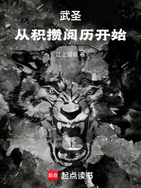 武圣：从积攒阅历开始在线阅读