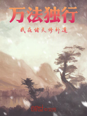 万法独行:我在诸天修补道在线阅读