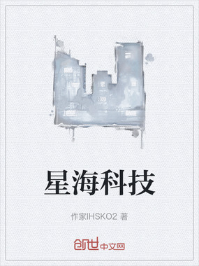 星海科技在线阅读