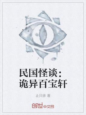 民国怪谈：诡异百宝轩在线阅读
