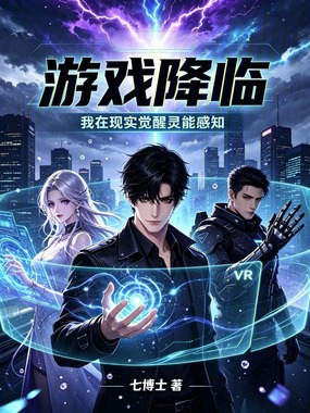 游戏降临：我在现实觉醒灵能感知在线阅读