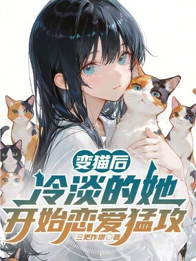变猫后,冷淡的她开始恋爱猛攻在线阅读