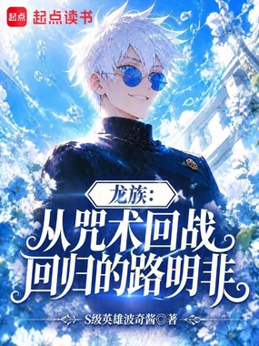 龙族:从咒术回战回归的路明非在线阅读