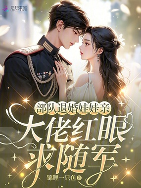 部队退婚娃娃亲，大佬红眼求随军在线阅读