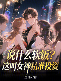 说什么软饭？这叫女神精准投资 封面