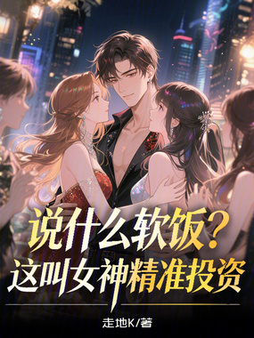 说什么软饭？这叫女神精准投资在线阅读