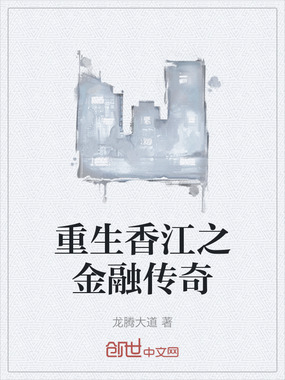 重生香江之金融传奇在线阅读
