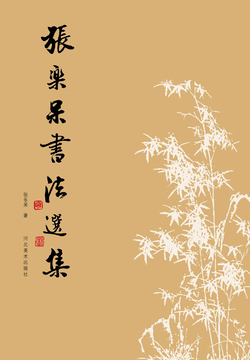 张乐呆书法选集 封面
