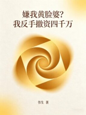 嫌我黄脸婆？我反手撤资四千万在线阅读