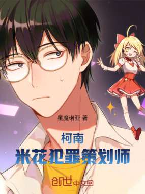 柯南：米花犯罪预演师在线阅读