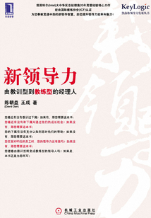 新领导力:由教训型到教练型的经理人