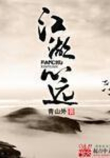 江湖心远在线阅读
