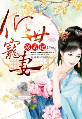 倾世宠妻在线阅读