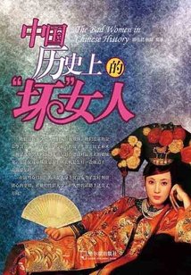 中國歷史上的“壞”女人