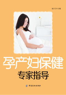孕產婦保健專家指導