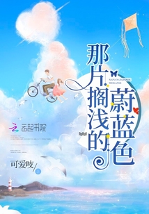 那片擱淺的蔚藍色