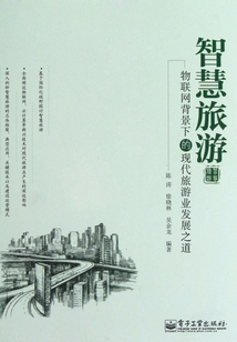 智慧旅游：物联网背景下的现代旅游业发展之道