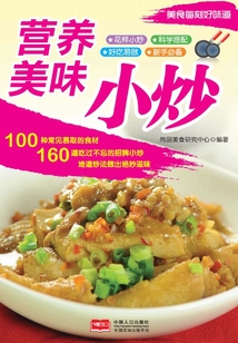 美食每刻·營養美味小炒