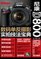 尼康D800数码单反摄影实拍技法宝典在线阅读